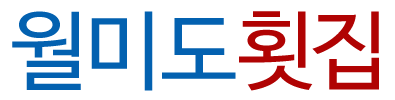 월미도횟집