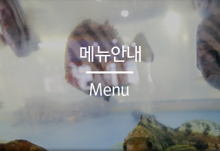 메뉴안내
