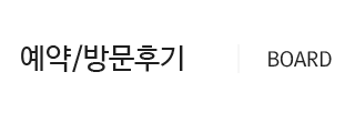 예약/방문후기