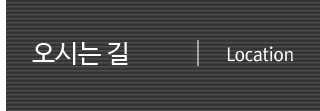 오시는 길